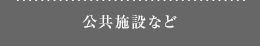 公共施設など